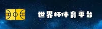 [最新]世界杯官方站 | 世足竞猜入口 | 3F7K